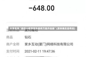 分享实测“微信小程序微乐麻将万能开挂器”(原来确实是有挂)