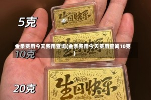 金条费用今天费用查询(金条费用今天费用查询10克)