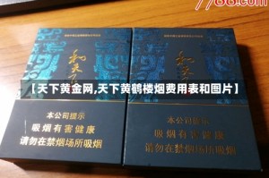 【天下黄金网,天下黄鹤楼烟费用表和图片】