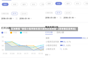 实测教程“微信小程序微乐四川麻将必赢神器”(原来确实是有挂)