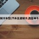 怠速制冷车型(汽车怠速制冷,跑起来不制冷)