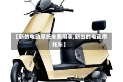 【新的电动摩托车费用表,新出的电动摩托车】