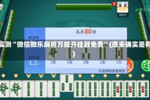 玩家实测“微信微乐麻将万能开挂器免费”(原来确实是有挂)