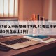 【31省区市新增确诊9例,31省区市新增确诊9例含本土1例】