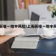 上海新增一地中风险/上海新增一地中风险地区