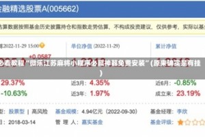 必看教程“微乐江苏麻将小程序必赢神器免费安装”(原来确实是有挂)