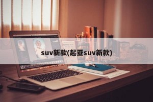 suv新款(起亚suv新款)