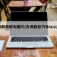 东风新款轿车图片(东风新款汽车suv大全)