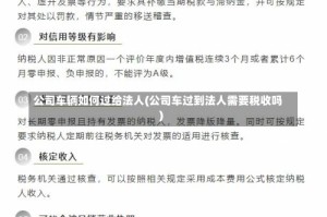 公司车辆如何过给法人(公司车过到法人需要税收吗)