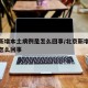 北京新增本土病例是怎么回事/北京新增的病例是怎么回事