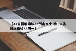 【31省新增确诊33例含本土1例,31省新增确诊33例一】