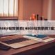 4008标致新款(4008标致新款7座)