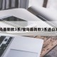 宝马最新款3系/宝马最新款3系进口30T