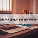 【性能车变速箱,汽车变速箱可靠性排名】