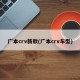 广本crv新款(广本crv车型)