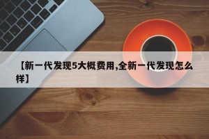 【新一代发现5大概费用,全新一代发现怎么样】