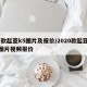 新款起亚k5图片及报价/2020款起亚k5图片视频报价