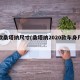 新款桑塔纳尺寸(桑塔纳2020款车身尺寸)