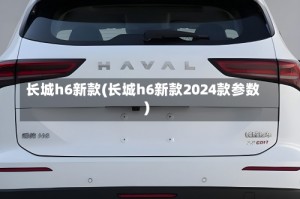 长城h6新款(长城h6新款2024款参数)