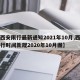 【西安限行最新通知2021年10月,西安限行时间新规2020年10月图】