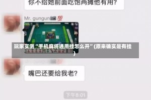 玩家实测“手机麻将通用挂怎么开”(原来确实是有挂)