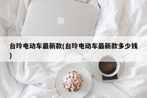 台玲电动车最新款(台玲电动车最新款多少钱)