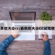最新款大众cc/最新款大众CC试驾视频