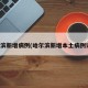 哈尔滨新增病例(哈尔滨新增本土病例详情)