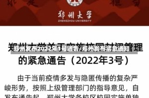 郑州发布2022年1号通告/郑州发布紧急通知