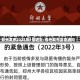 郑州发布2022年1号通告/郑州发布紧急通知