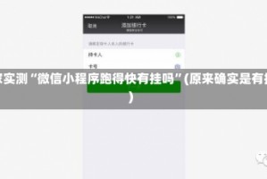玩家实测“微信小程序跑得快有挂吗”(原来确实是有挂)