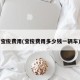 宝俊费用(宝俊费用多少钱一辆车)