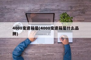 4008变速箱是(4008变速箱是什么品牌)