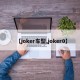 【joker车型,joker0】