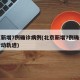 北京新增7例确诊病例(北京新增7例确诊病例行动轨迹)