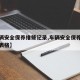 【车辆安全保养维修记录,车辆安全保养维修记录表格】