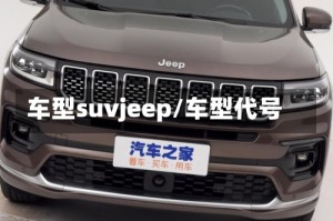 车型suvjeep/车型代号