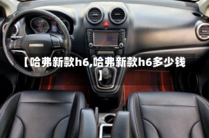 【哈弗新款h6,哈弗新款h6多少钱】