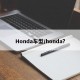 Honda车型/honda?