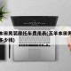 五羊本田男装摩托车费用表(五羊本田男装摩托车多少钱)