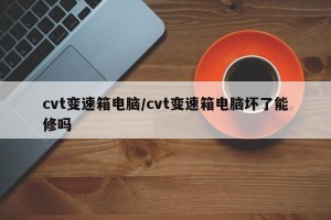 cvt变速箱电脑/cvt变速箱电脑坏了能修吗