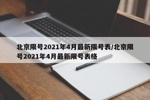 北京限号2021年4月最新限号表/北京限号2021年4月最新限号表格