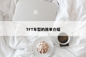 TFT车型的简单介绍