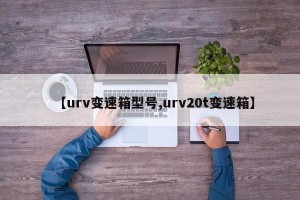 【urv变速箱型号,urv20t变速箱】