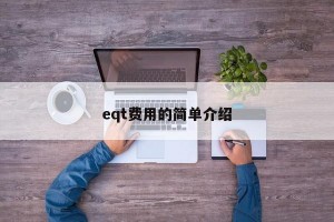 eqt费用的简单介绍