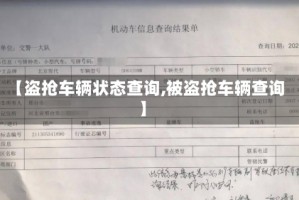 【盗抢车辆状态查询,被盗抢车辆查询】