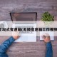 无段式变速箱(无级变速箱工作视频)