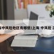 上海中风险地区有哪些/上海 中风险 区域