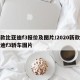 新款比亚迪f3报价及图片/2020新款比亚迪f3轿车图片