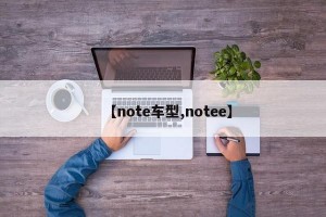 【note车型,notee】